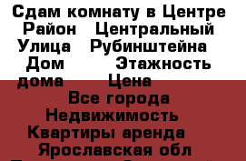 Сдам комнату в Центре › Район ­ Центральный › Улица ­ Рубинштейна › Дом ­ 26 › Этажность дома ­ 5 › Цена ­ 14 000 - Все города Недвижимость » Квартиры аренда   . Ярославская обл.,Переславль-Залесский г.